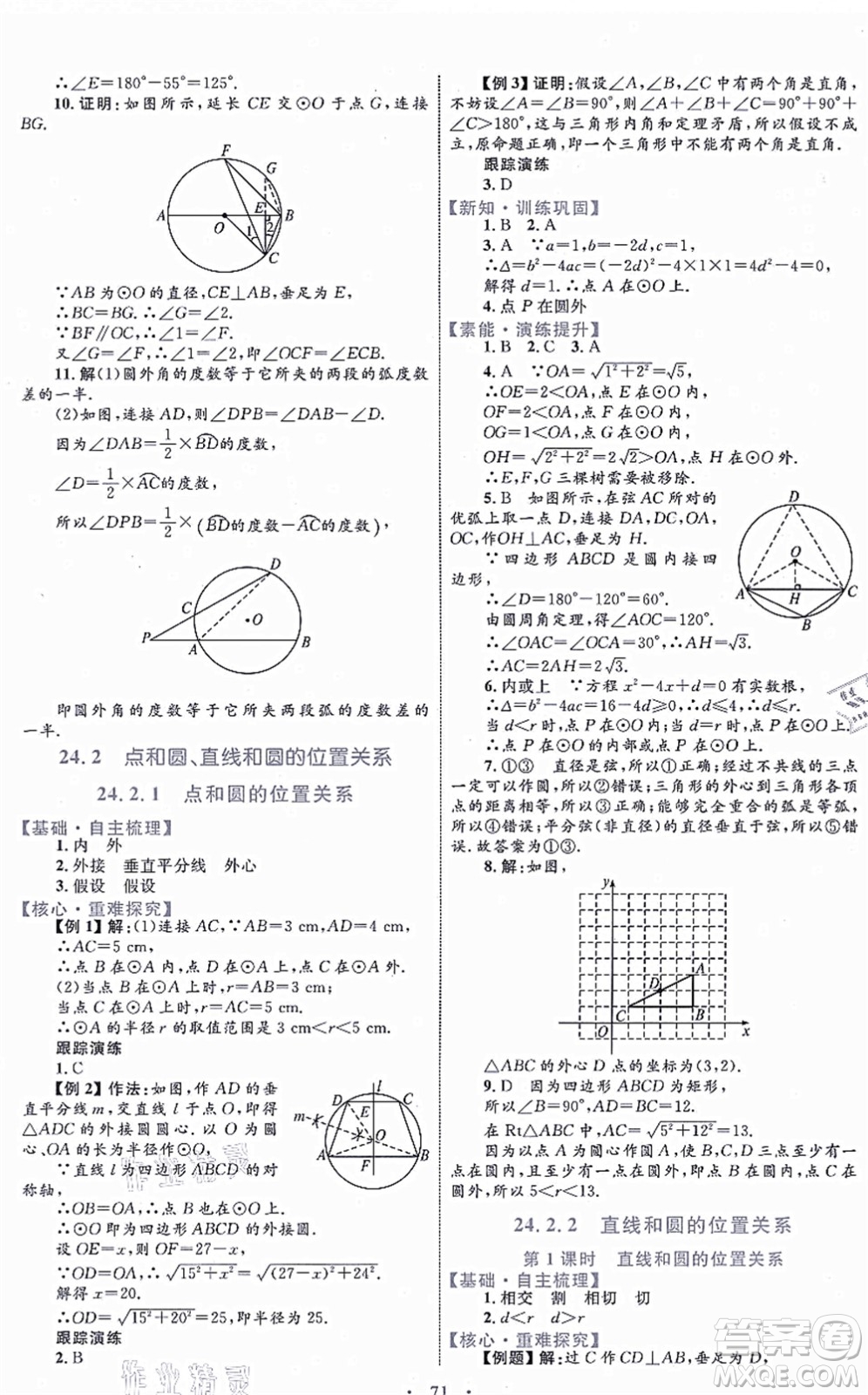 內蒙古教育出版社2021初中同步學習目標與檢測九年級數(shù)學全一冊人教版答案