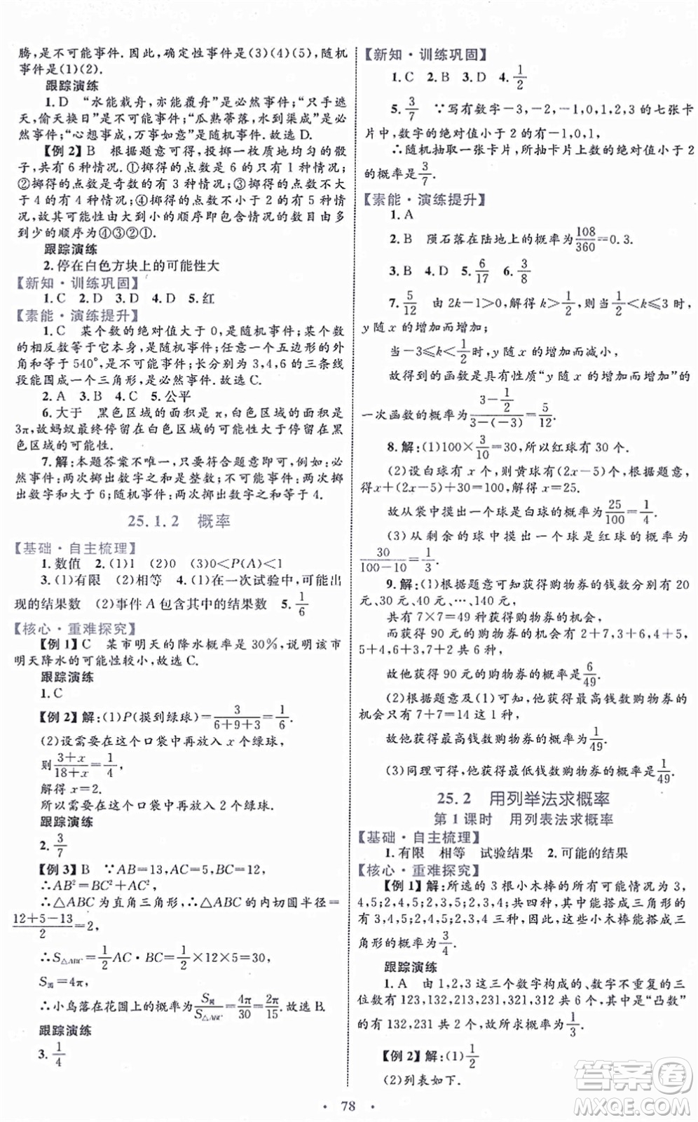 內蒙古教育出版社2021初中同步學習目標與檢測九年級數(shù)學全一冊人教版答案