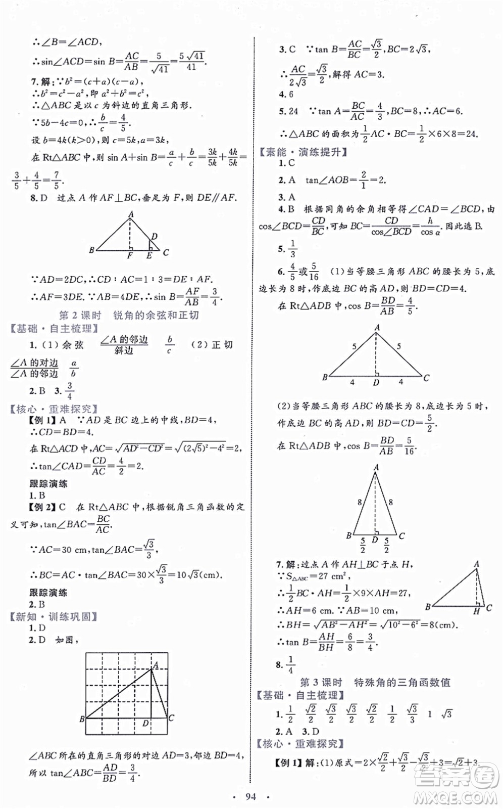內蒙古教育出版社2021初中同步學習目標與檢測九年級數(shù)學全一冊人教版答案