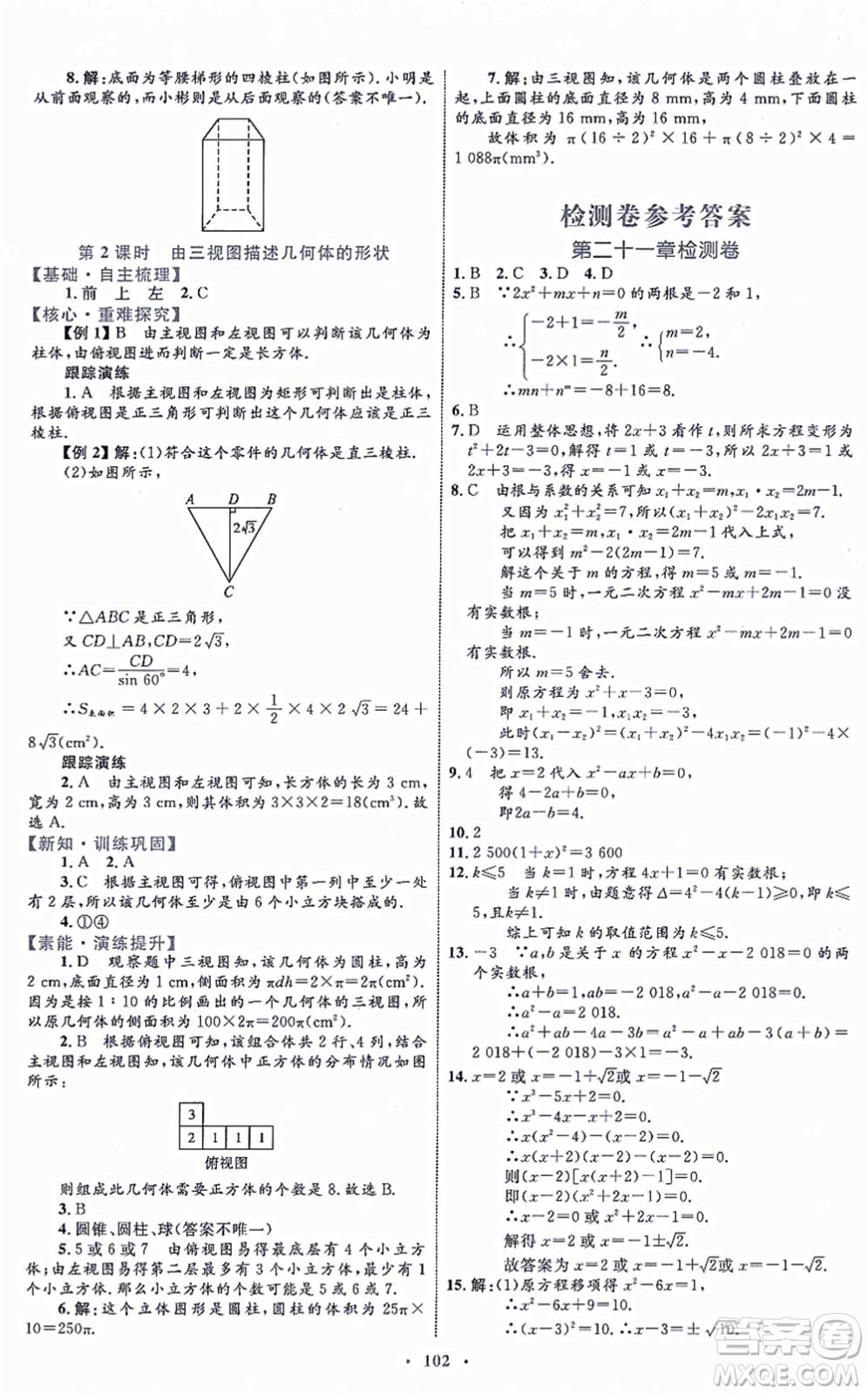 內蒙古教育出版社2021初中同步學習目標與檢測九年級數(shù)學全一冊人教版答案