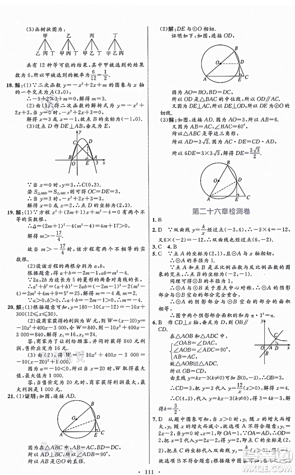 內蒙古教育出版社2021初中同步學習目標與檢測九年級數(shù)學全一冊人教版答案