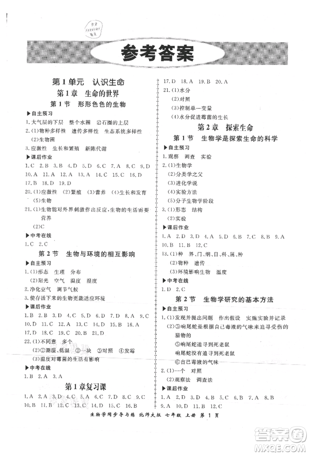 鄭州大學出版社2021新學案同步導與練七年級上冊生物學北師大版參考答案