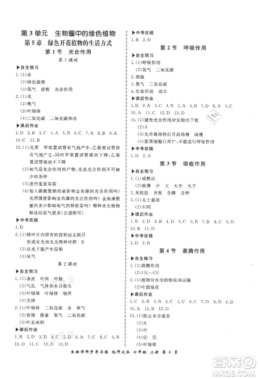 鄭州大學出版社2021新學案同步導與練七年級上冊生物學北師大版參考答案