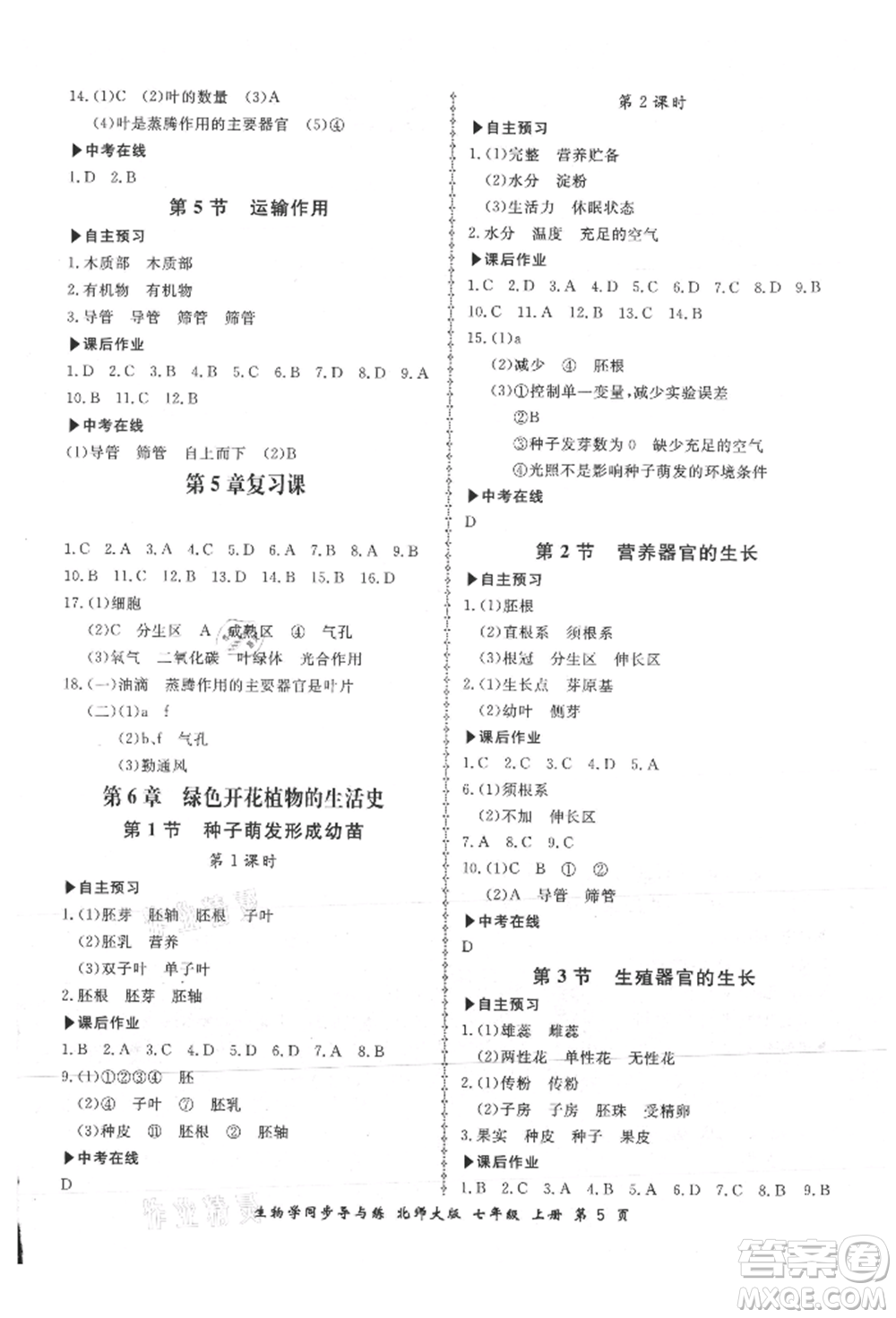 鄭州大學出版社2021新學案同步導與練七年級上冊生物學北師大版參考答案