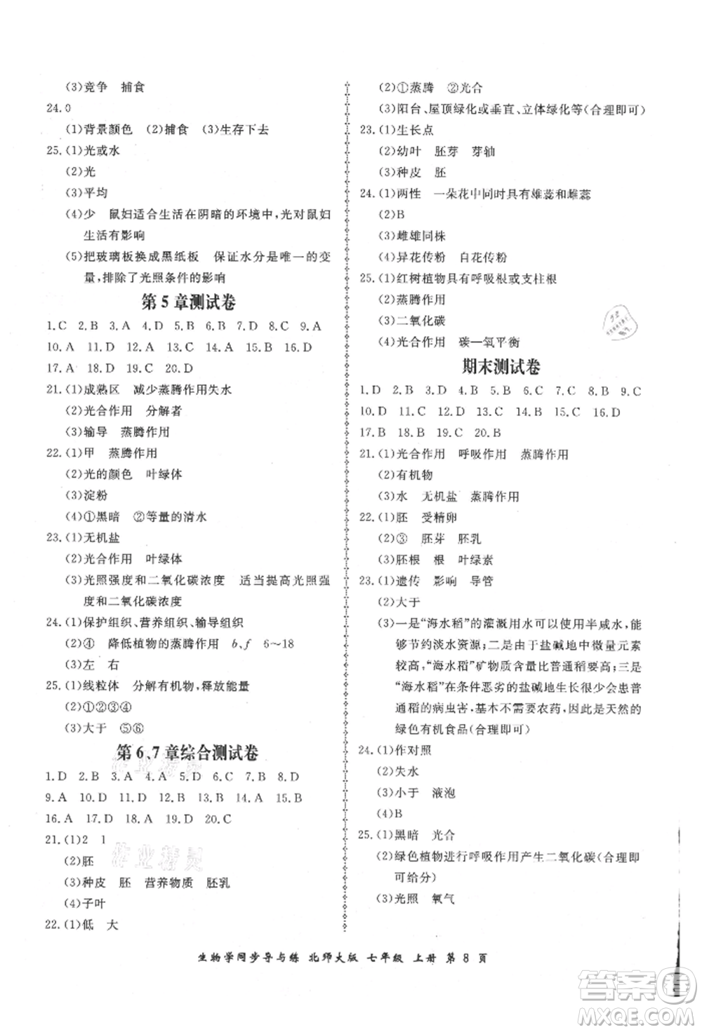 鄭州大學出版社2021新學案同步導與練七年級上冊生物學北師大版參考答案