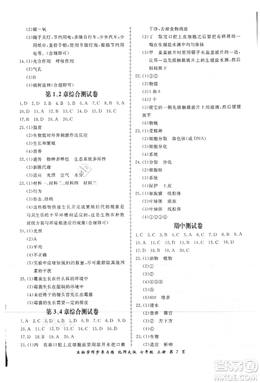 鄭州大學出版社2021新學案同步導與練七年級上冊生物學北師大版參考答案