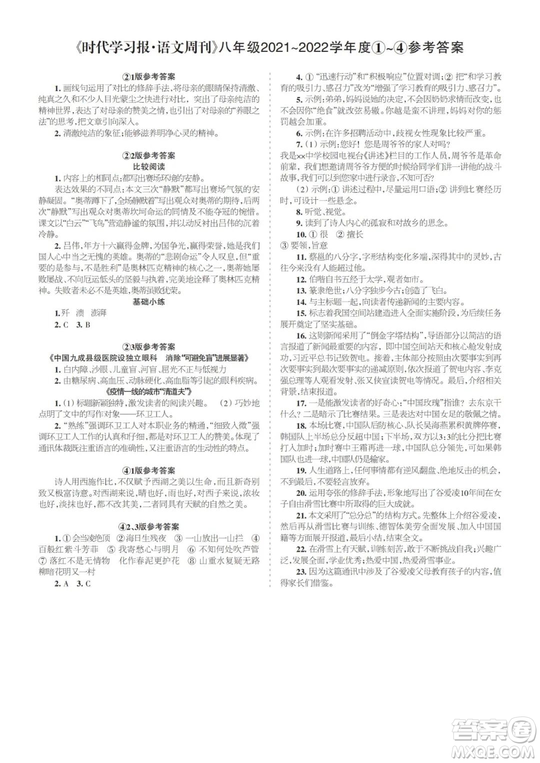 時(shí)代學(xué)習(xí)報(bào)語文周刊八年級(jí)2021-2022學(xué)年度1-4期參考答案