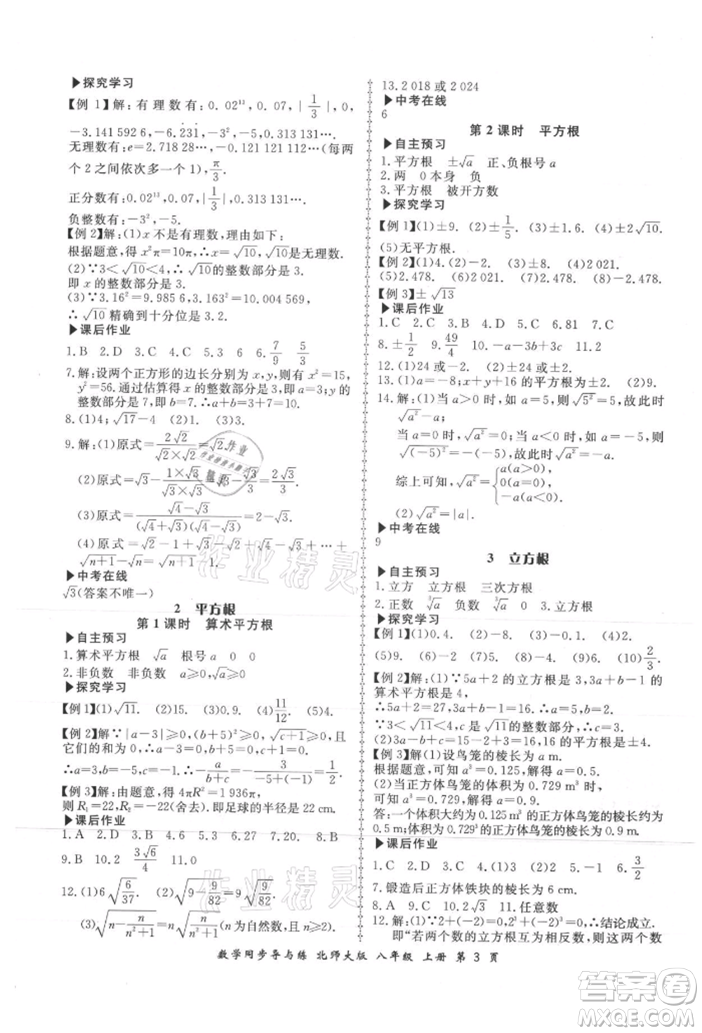 鄭州大學(xué)出版社2021新學(xué)案同步導(dǎo)與練八年級上冊數(shù)學(xué)北師大版參考答案