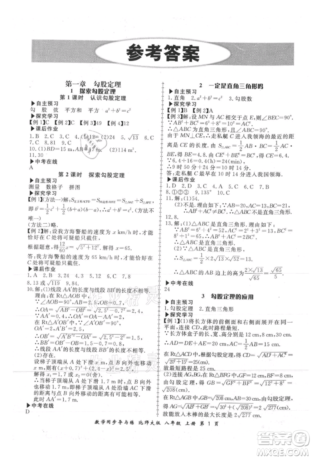 鄭州大學(xué)出版社2021新學(xué)案同步導(dǎo)與練八年級上冊數(shù)學(xué)北師大版參考答案