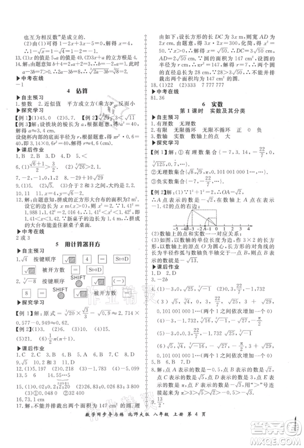 鄭州大學(xué)出版社2021新學(xué)案同步導(dǎo)與練八年級上冊數(shù)學(xué)北師大版參考答案