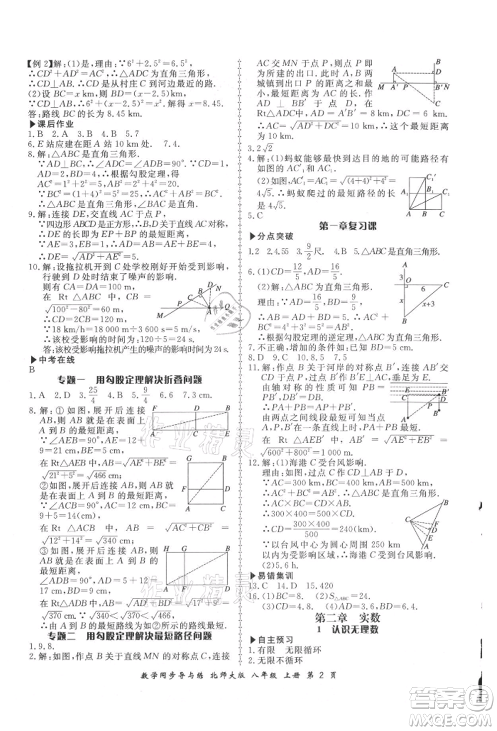 鄭州大學(xué)出版社2021新學(xué)案同步導(dǎo)與練八年級上冊數(shù)學(xué)北師大版參考答案
