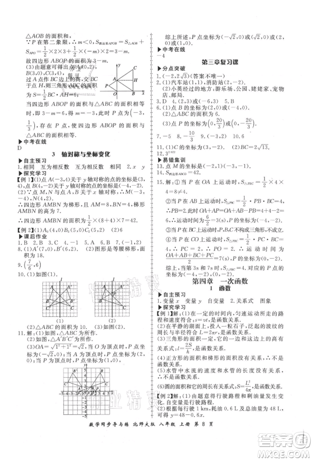 鄭州大學(xué)出版社2021新學(xué)案同步導(dǎo)與練八年級上冊數(shù)學(xué)北師大版參考答案