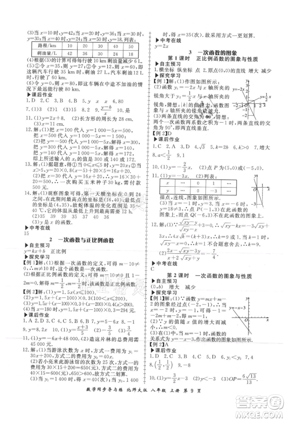 鄭州大學(xué)出版社2021新學(xué)案同步導(dǎo)與練八年級上冊數(shù)學(xué)北師大版參考答案