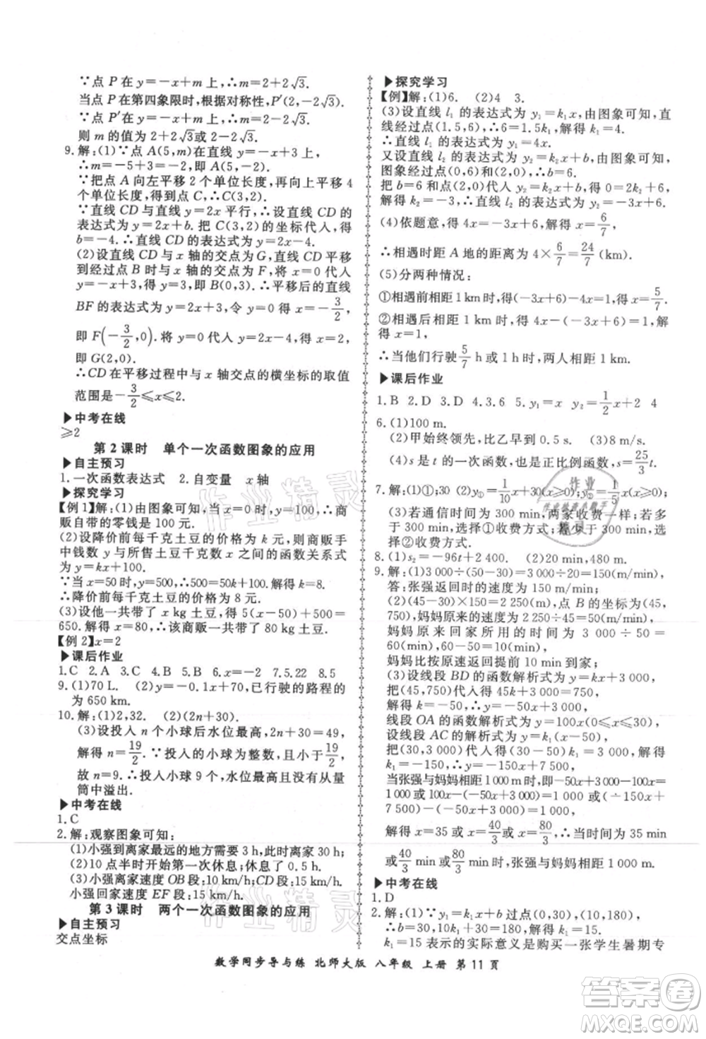 鄭州大學(xué)出版社2021新學(xué)案同步導(dǎo)與練八年級上冊數(shù)學(xué)北師大版參考答案