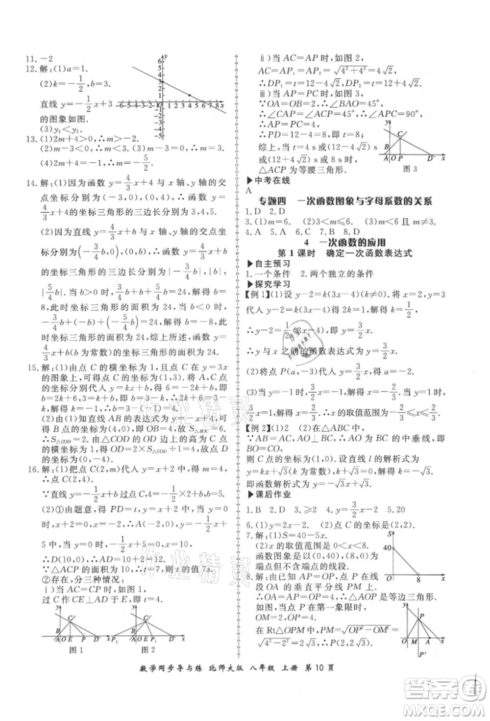 鄭州大學(xué)出版社2021新學(xué)案同步導(dǎo)與練八年級上冊數(shù)學(xué)北師大版參考答案