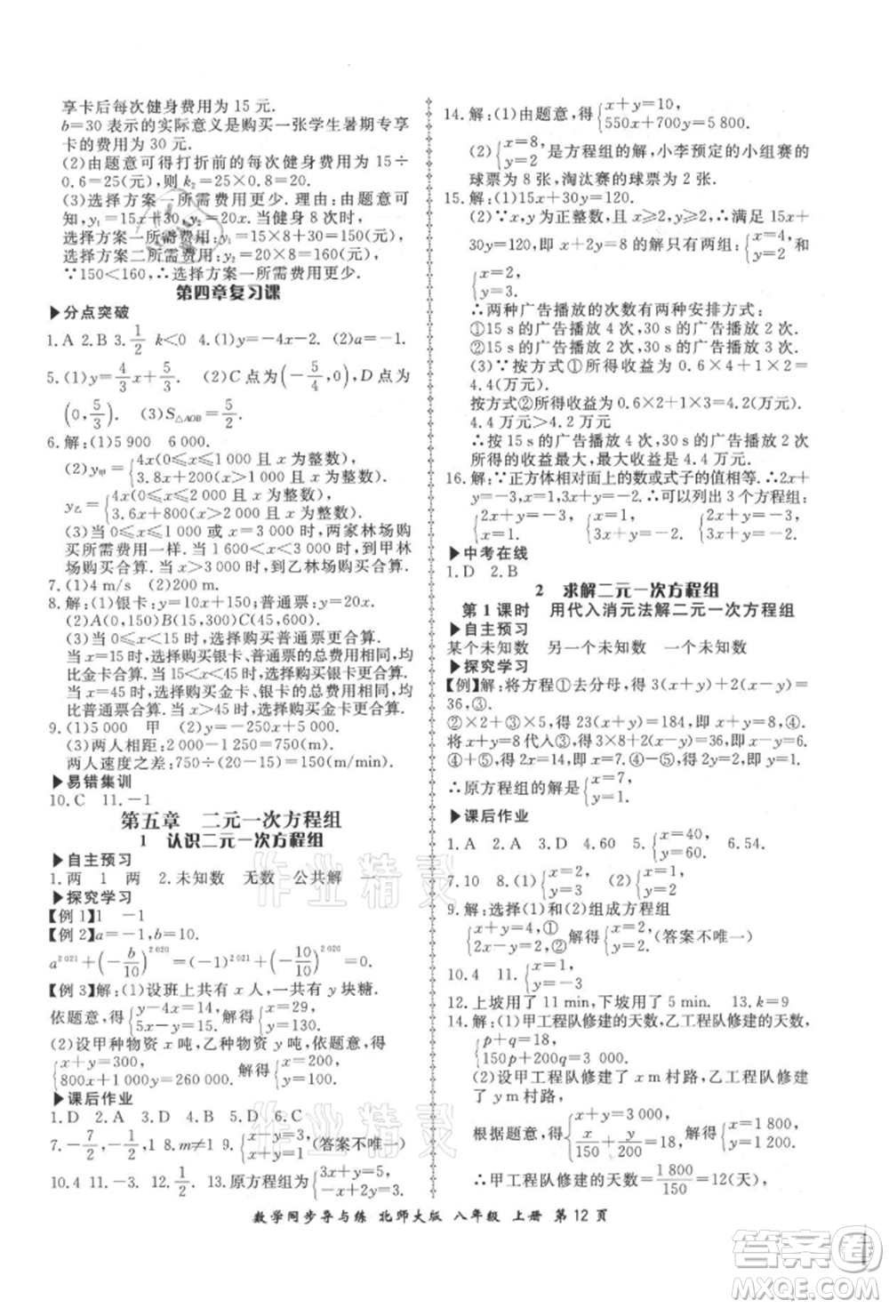 鄭州大學(xué)出版社2021新學(xué)案同步導(dǎo)與練八年級上冊數(shù)學(xué)北師大版參考答案