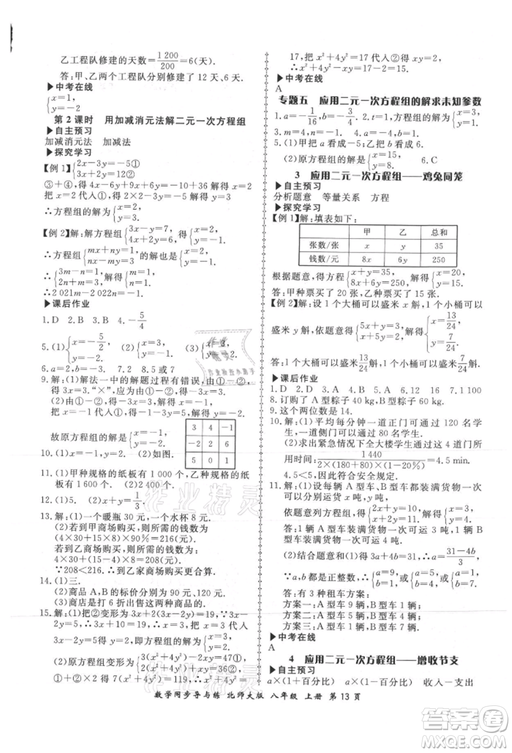 鄭州大學(xué)出版社2021新學(xué)案同步導(dǎo)與練八年級上冊數(shù)學(xué)北師大版參考答案