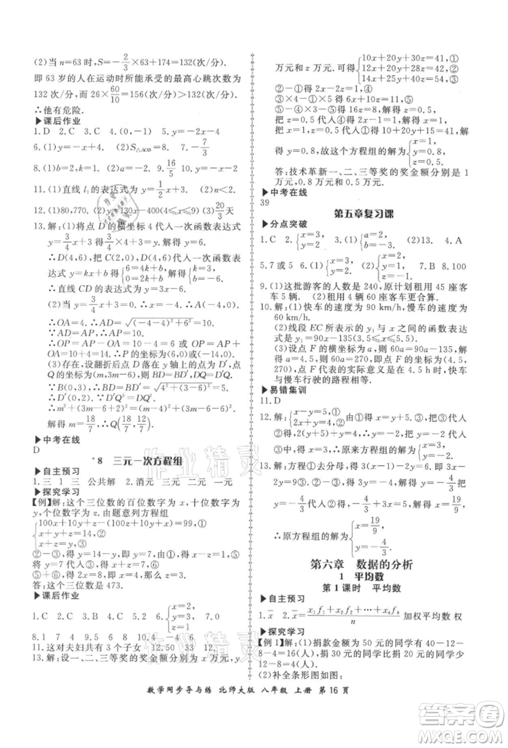 鄭州大學(xué)出版社2021新學(xué)案同步導(dǎo)與練八年級上冊數(shù)學(xué)北師大版參考答案