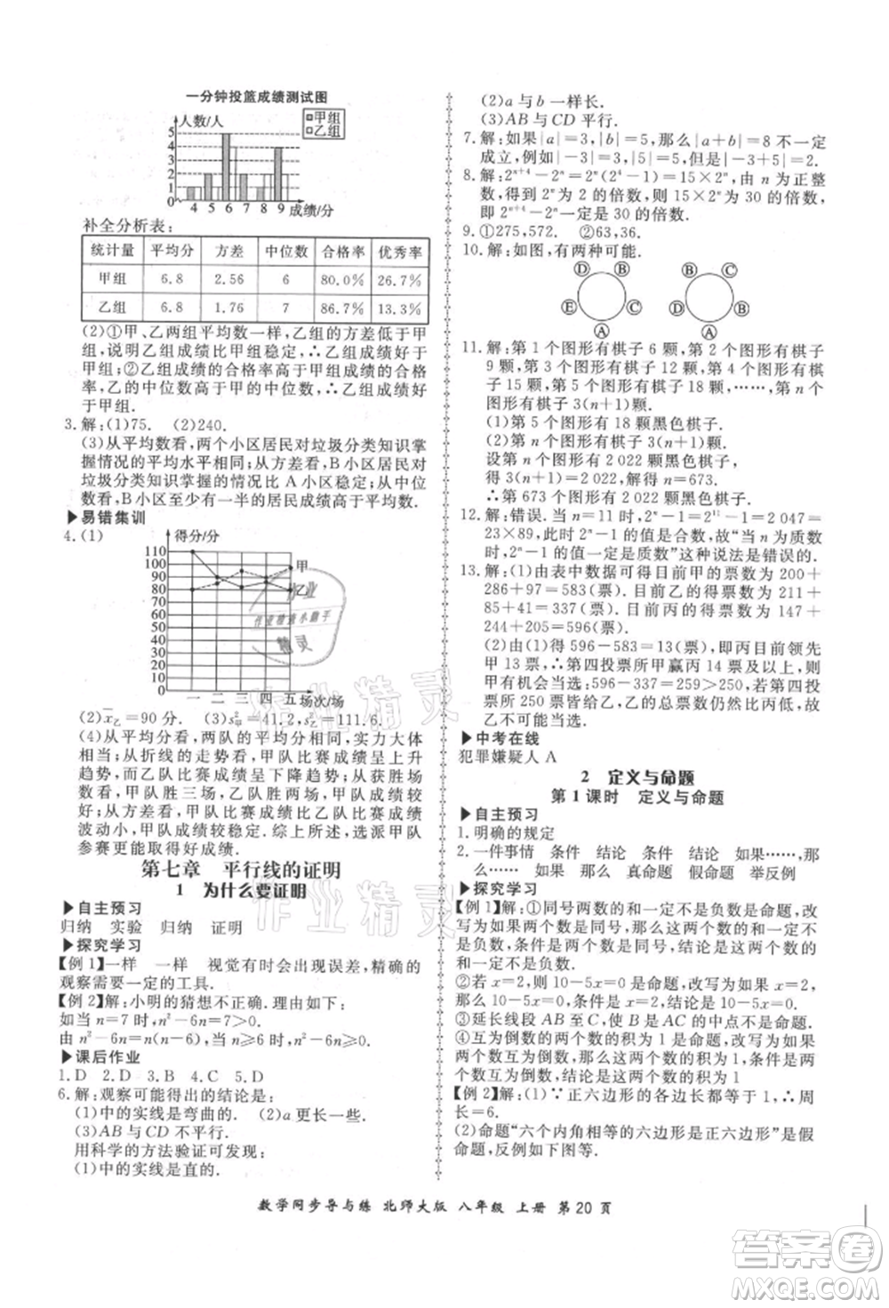 鄭州大學(xué)出版社2021新學(xué)案同步導(dǎo)與練八年級上冊數(shù)學(xué)北師大版參考答案