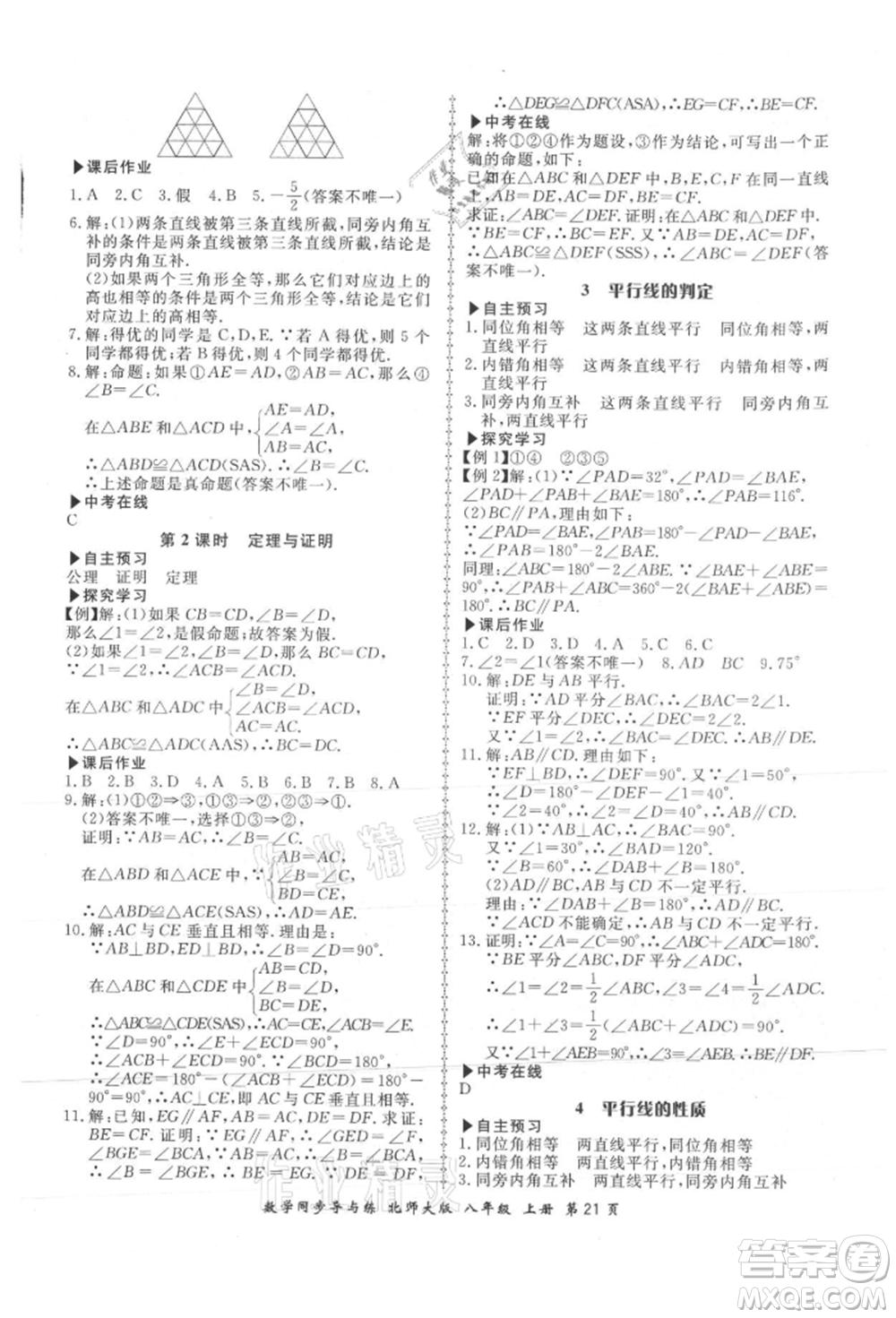 鄭州大學(xué)出版社2021新學(xué)案同步導(dǎo)與練八年級上冊數(shù)學(xué)北師大版參考答案