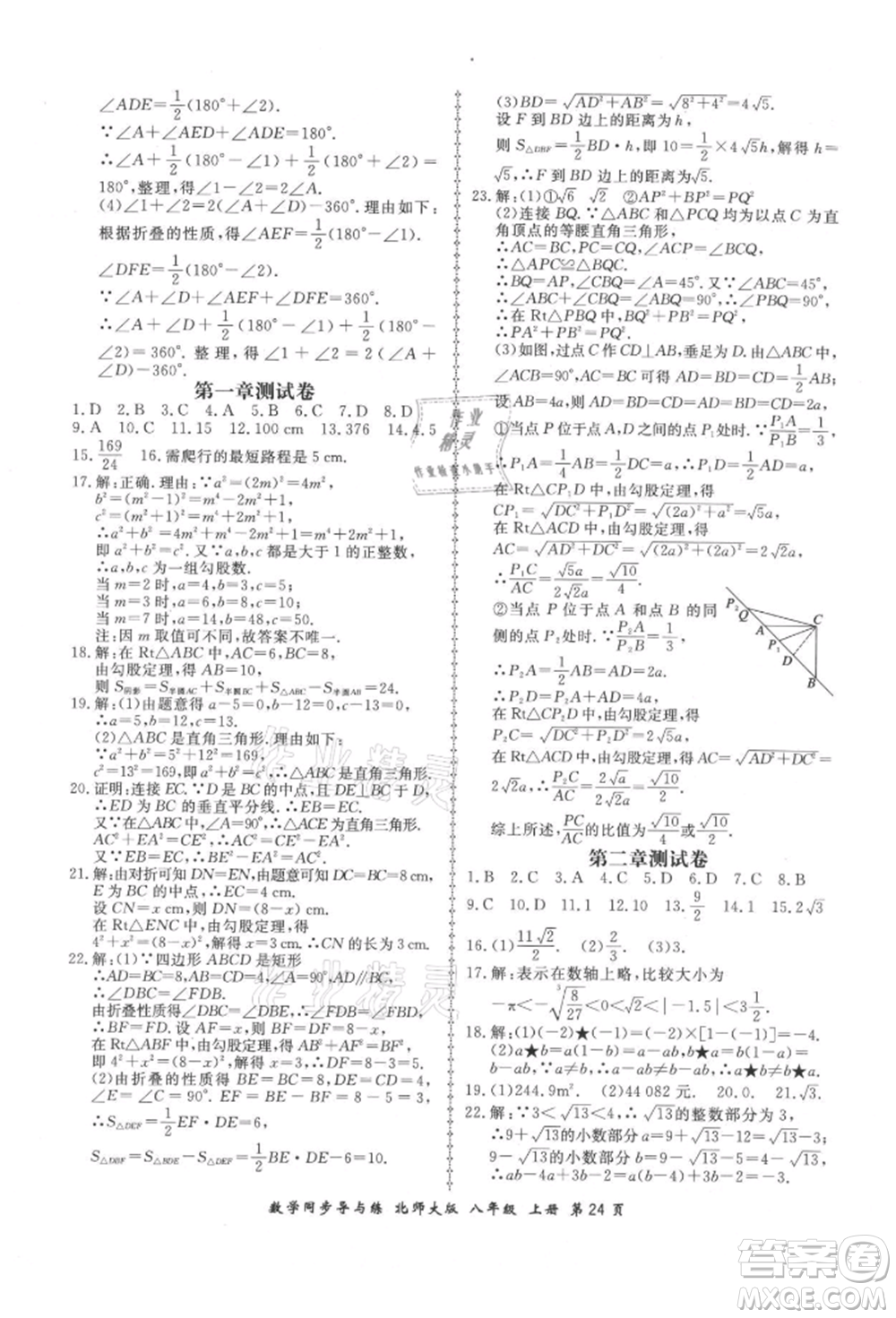 鄭州大學(xué)出版社2021新學(xué)案同步導(dǎo)與練八年級上冊數(shù)學(xué)北師大版參考答案