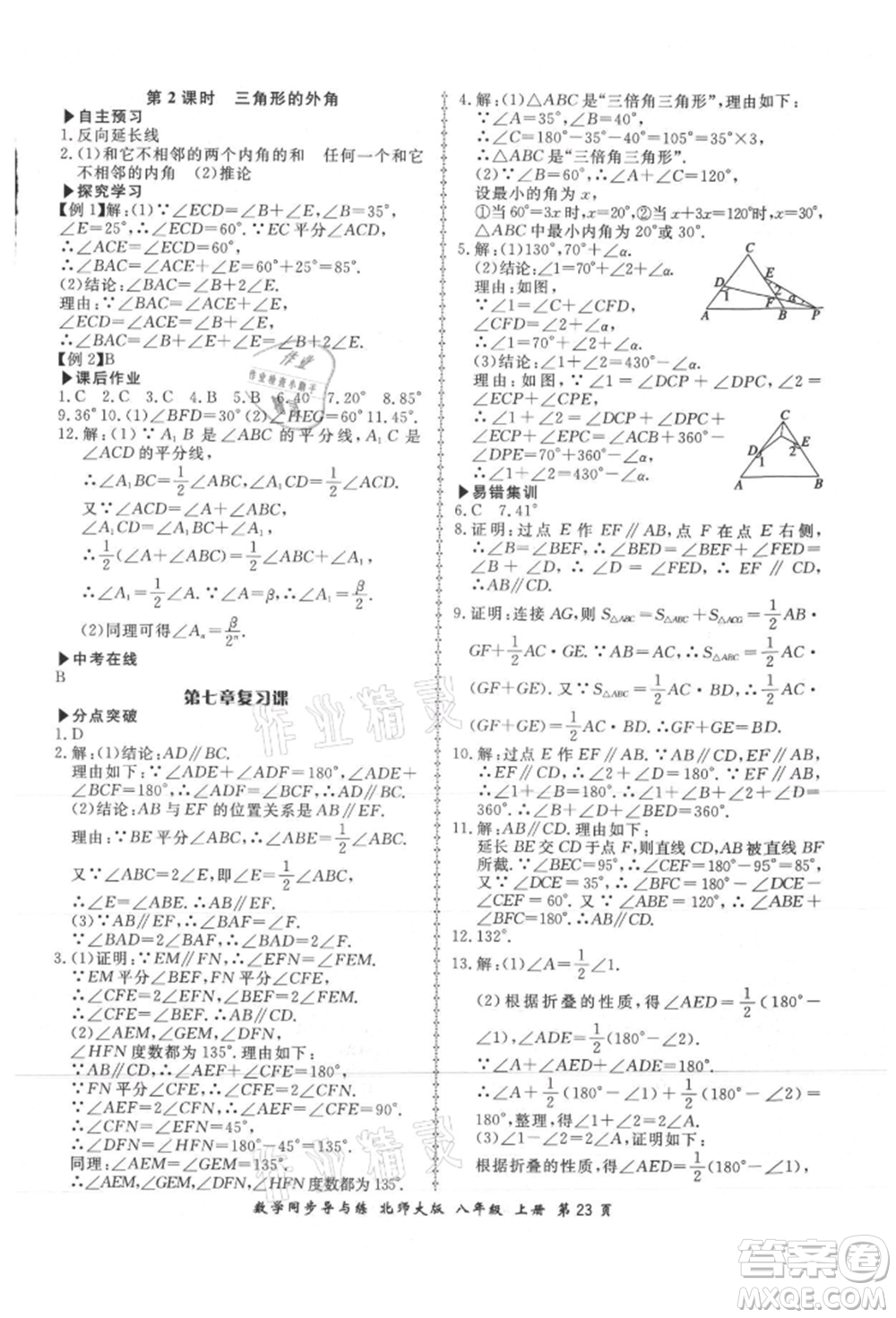 鄭州大學(xué)出版社2021新學(xué)案同步導(dǎo)與練八年級上冊數(shù)學(xué)北師大版參考答案