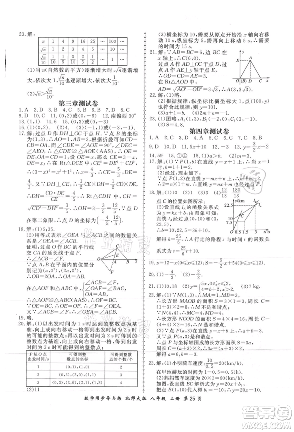 鄭州大學(xué)出版社2021新學(xué)案同步導(dǎo)與練八年級上冊數(shù)學(xué)北師大版參考答案