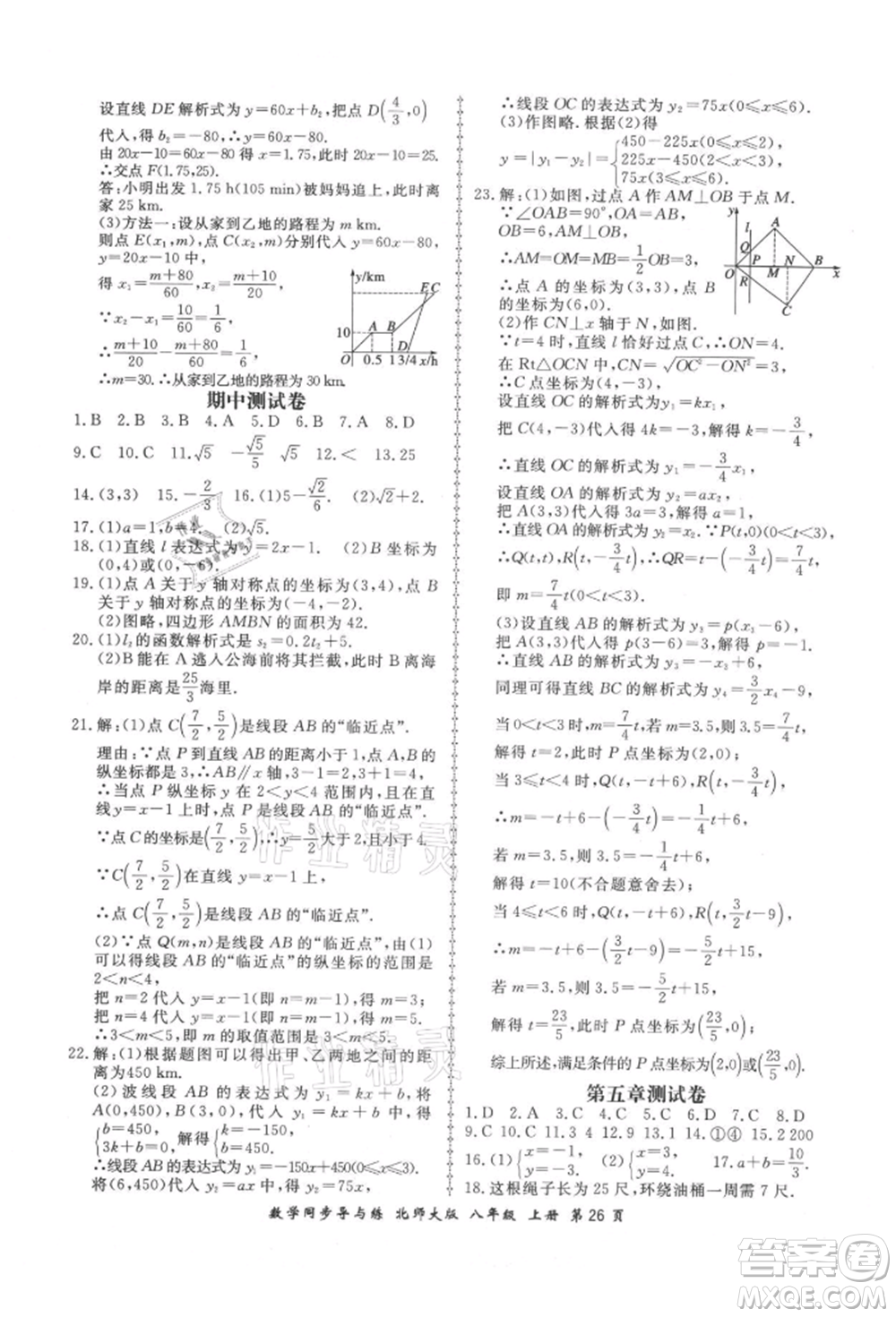 鄭州大學(xué)出版社2021新學(xué)案同步導(dǎo)與練八年級上冊數(shù)學(xué)北師大版參考答案