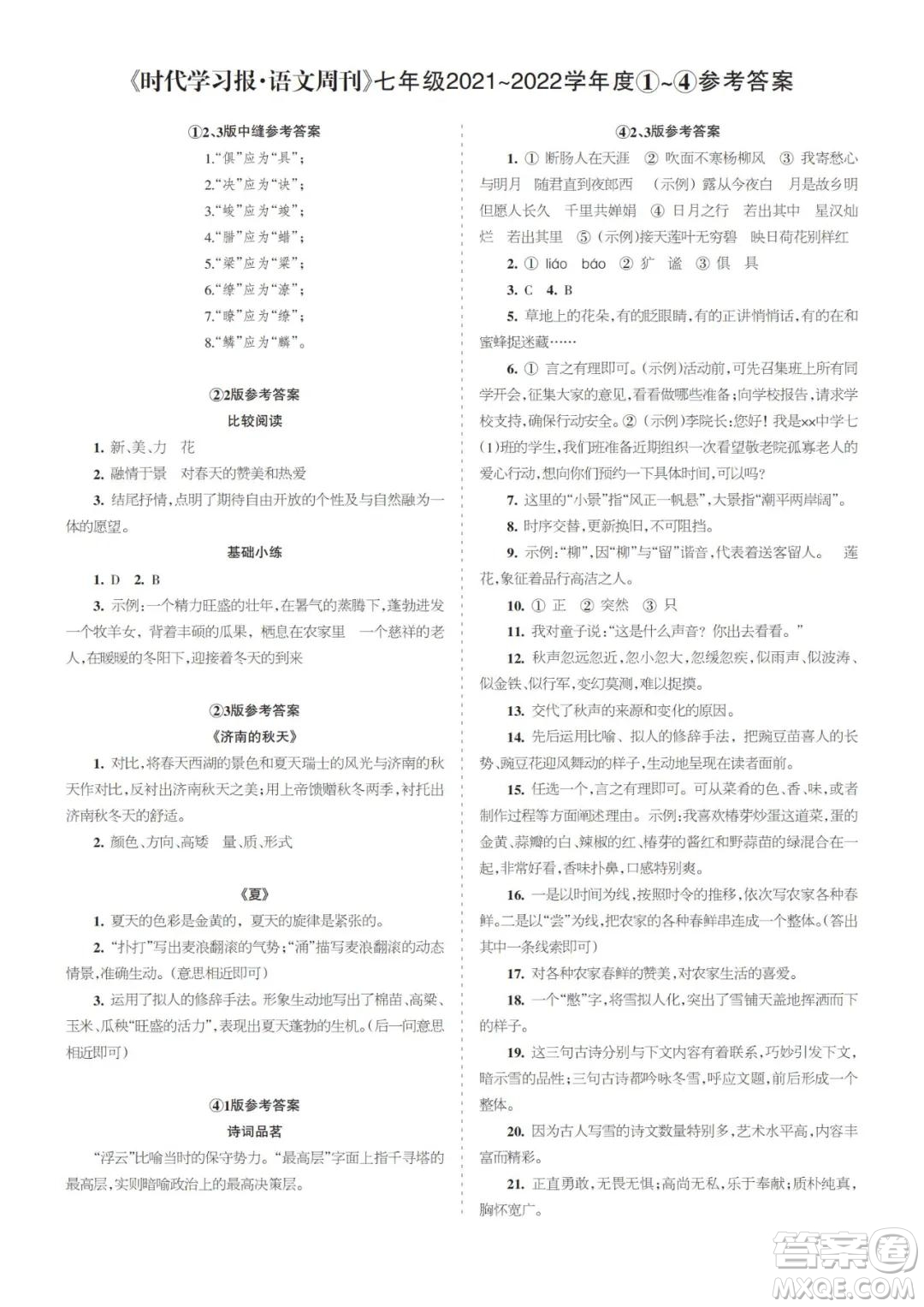 時(shí)代學(xué)習(xí)報(bào)語文周刊七年級(jí)2021-2022學(xué)年度1-4期參考答案