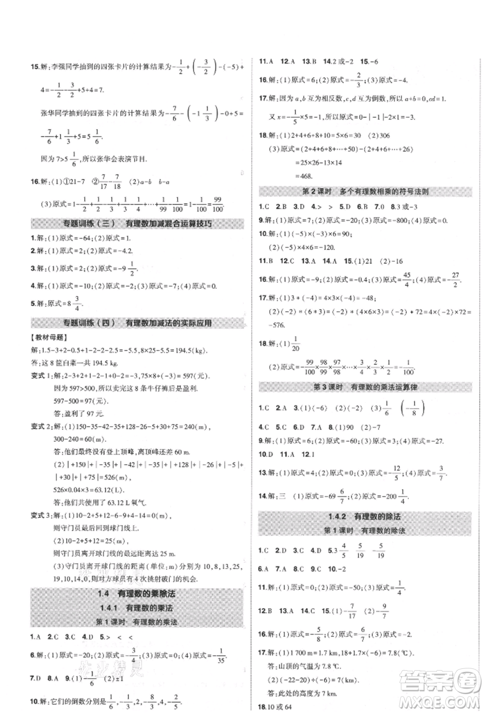 長江出版社2021狀元成才路創(chuàng)優(yōu)作業(yè)七年級上冊數(shù)學(xué)人教版參考答案