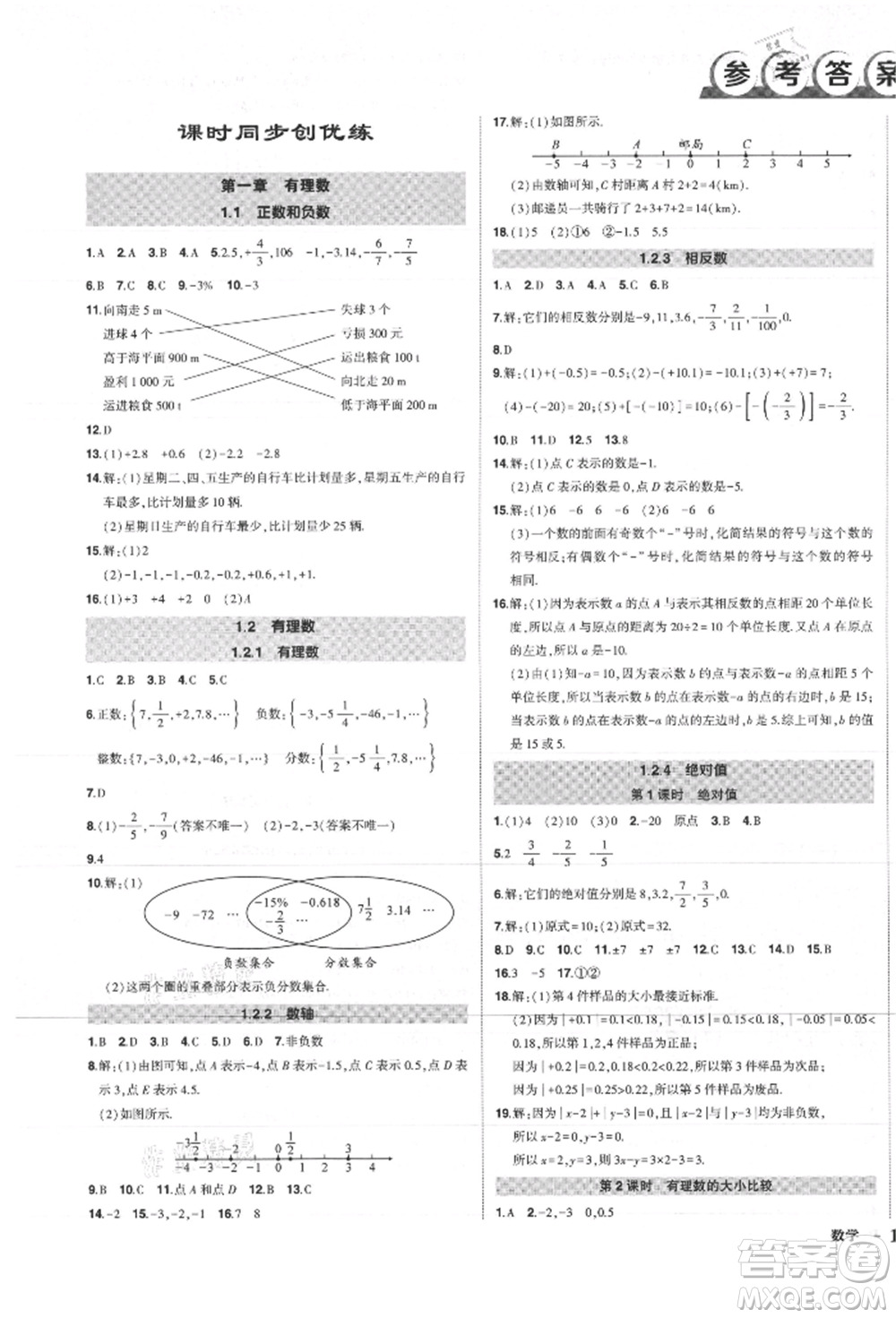 長江出版社2021狀元成才路創(chuàng)優(yōu)作業(yè)七年級上冊數(shù)學(xué)人教版參考答案