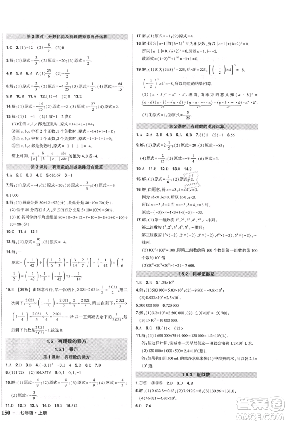 長江出版社2021狀元成才路創(chuàng)優(yōu)作業(yè)七年級上冊數(shù)學(xué)人教版參考答案