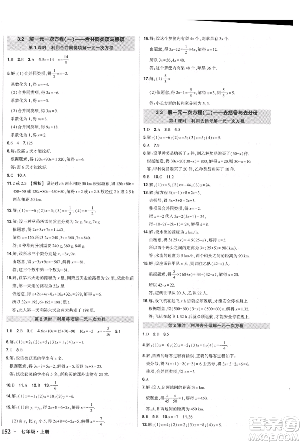 長江出版社2021狀元成才路創(chuàng)優(yōu)作業(yè)七年級上冊數(shù)學(xué)人教版參考答案