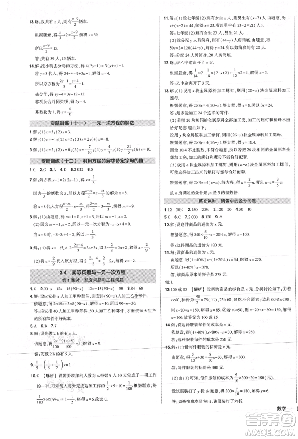 長江出版社2021狀元成才路創(chuàng)優(yōu)作業(yè)七年級上冊數(shù)學(xué)人教版參考答案