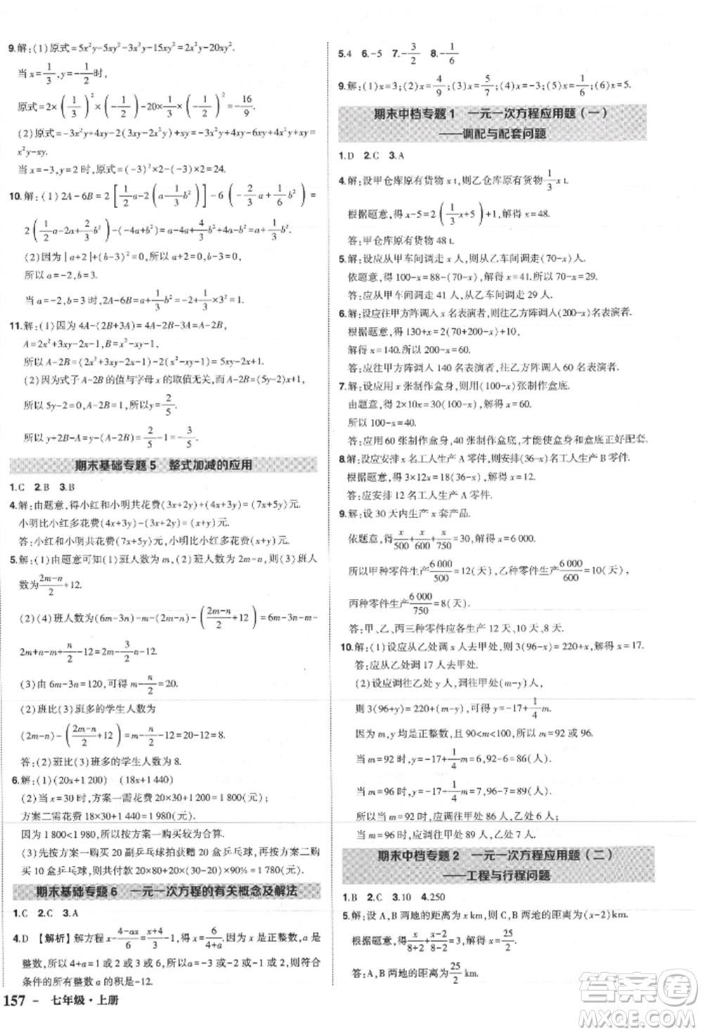 長江出版社2021狀元成才路創(chuàng)優(yōu)作業(yè)七年級上冊數(shù)學(xué)人教版參考答案