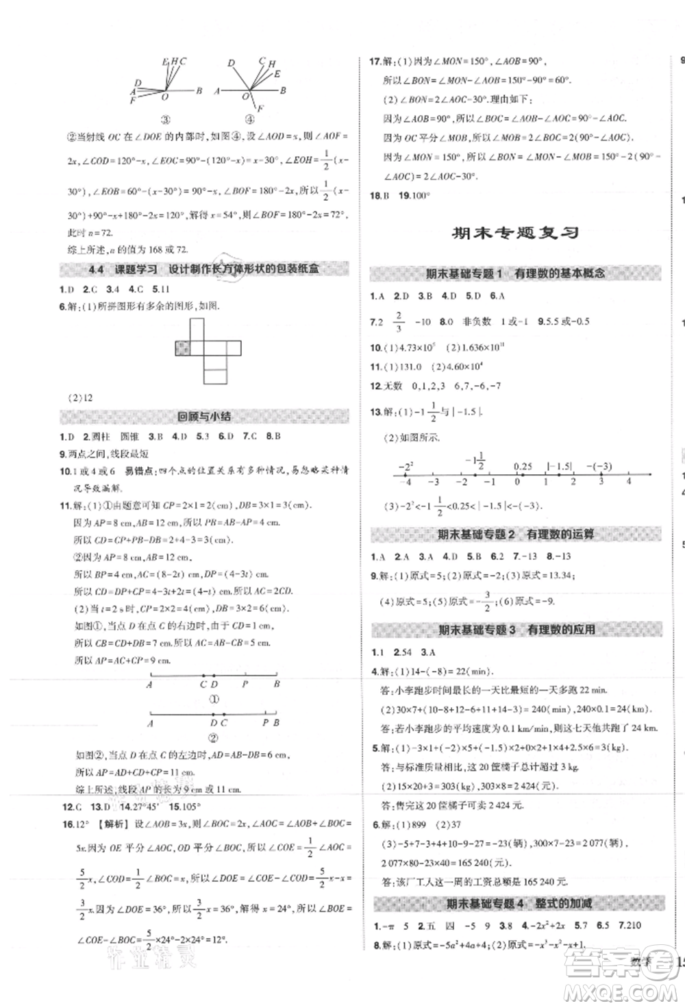 長江出版社2021狀元成才路創(chuàng)優(yōu)作業(yè)七年級上冊數(shù)學(xué)人教版參考答案