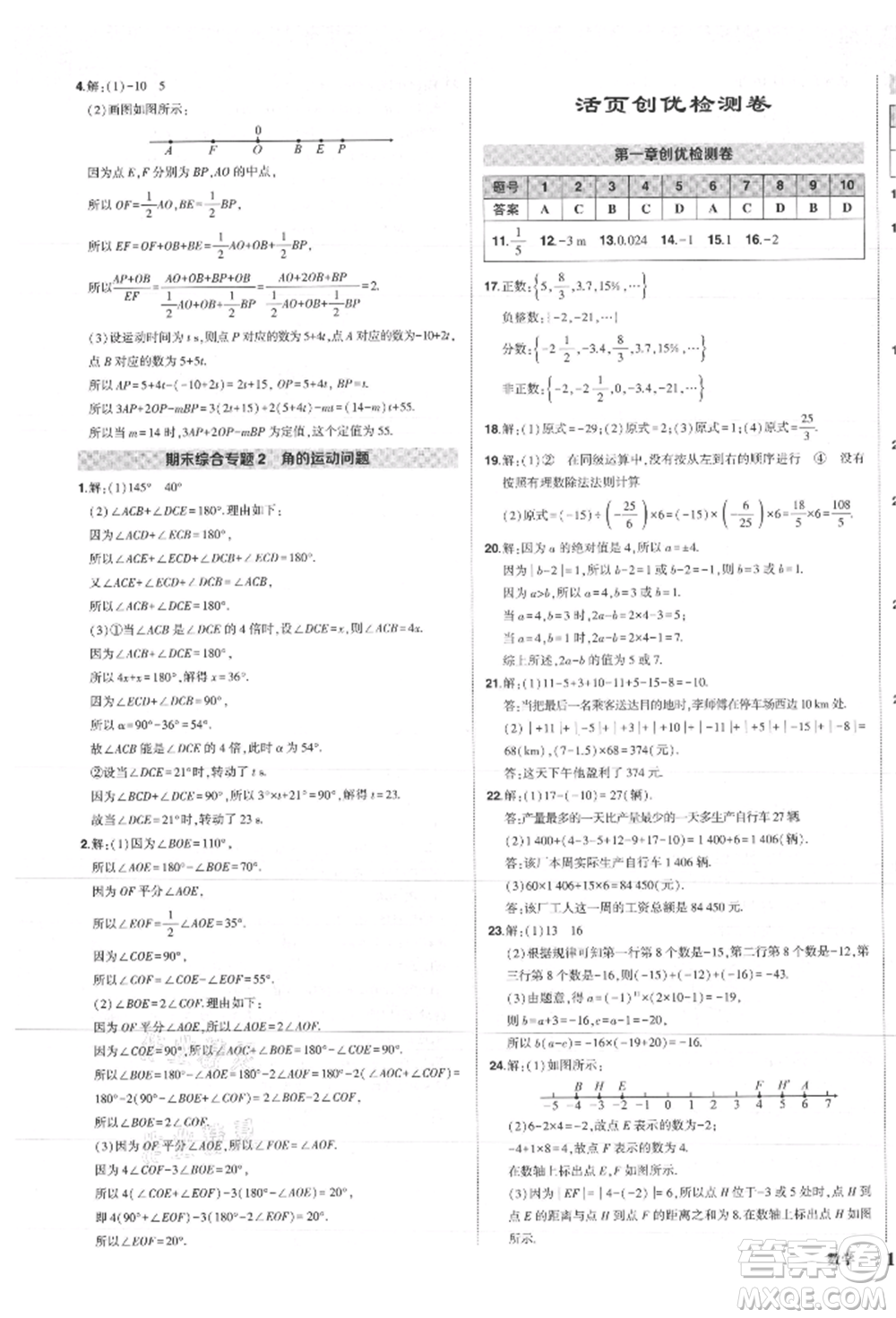 長江出版社2021狀元成才路創(chuàng)優(yōu)作業(yè)七年級上冊數(shù)學(xué)人教版參考答案