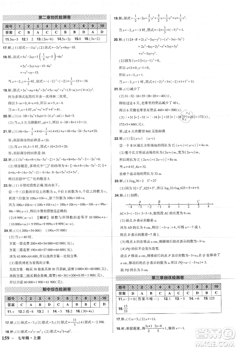 長江出版社2021狀元成才路創(chuàng)優(yōu)作業(yè)七年級上冊數(shù)學(xué)人教版參考答案