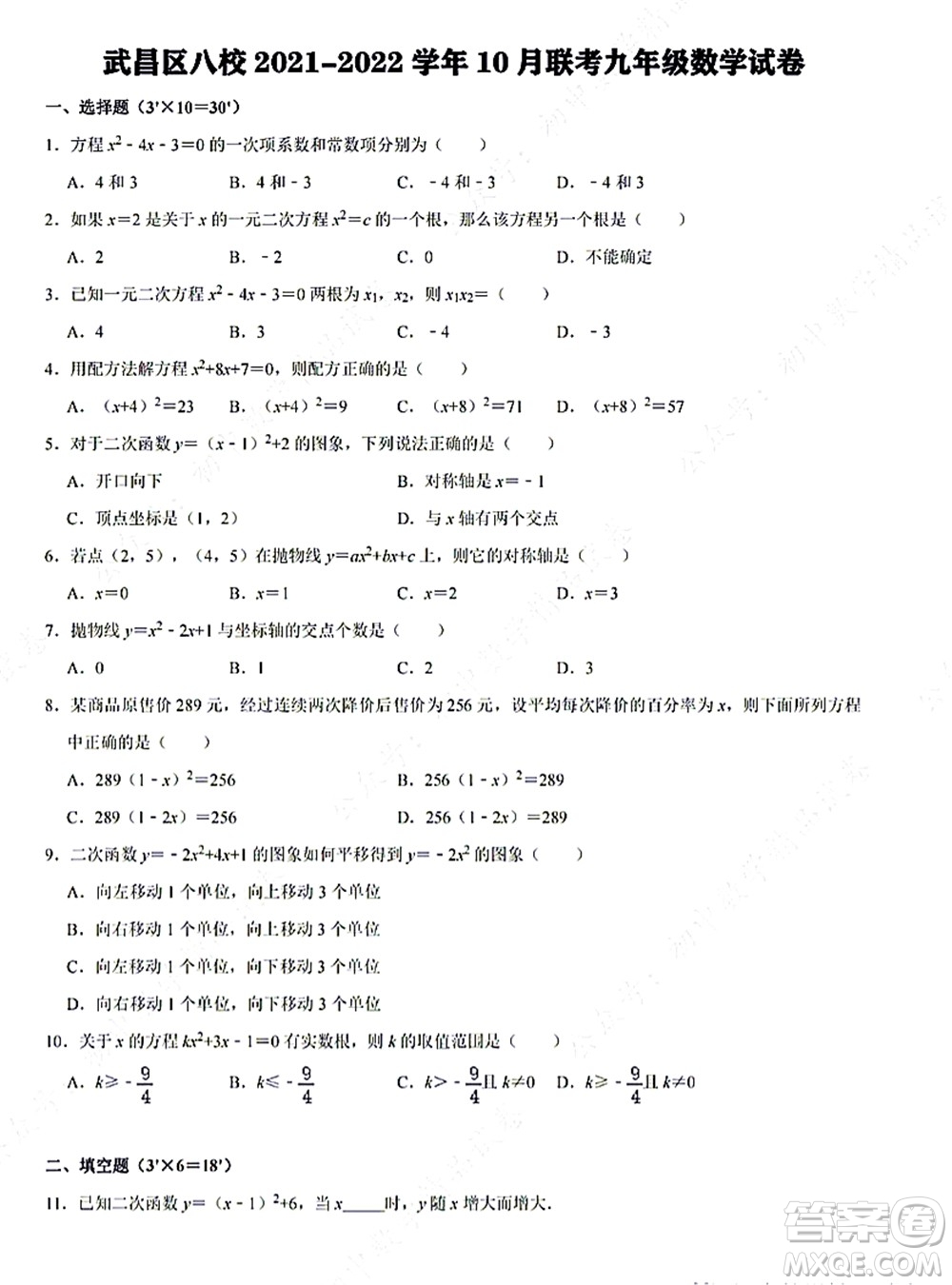 武昌區(qū)八校2021-2022學(xué)年10月聯(lián)考九年級(jí)數(shù)學(xué)試卷及答案