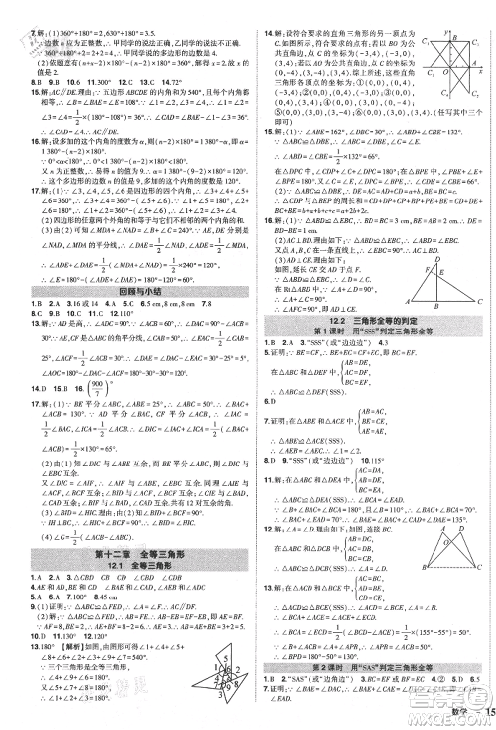 長江出版社2021狀元成才路創(chuàng)優(yōu)作業(yè)八年級上冊數(shù)學人教版參考答案