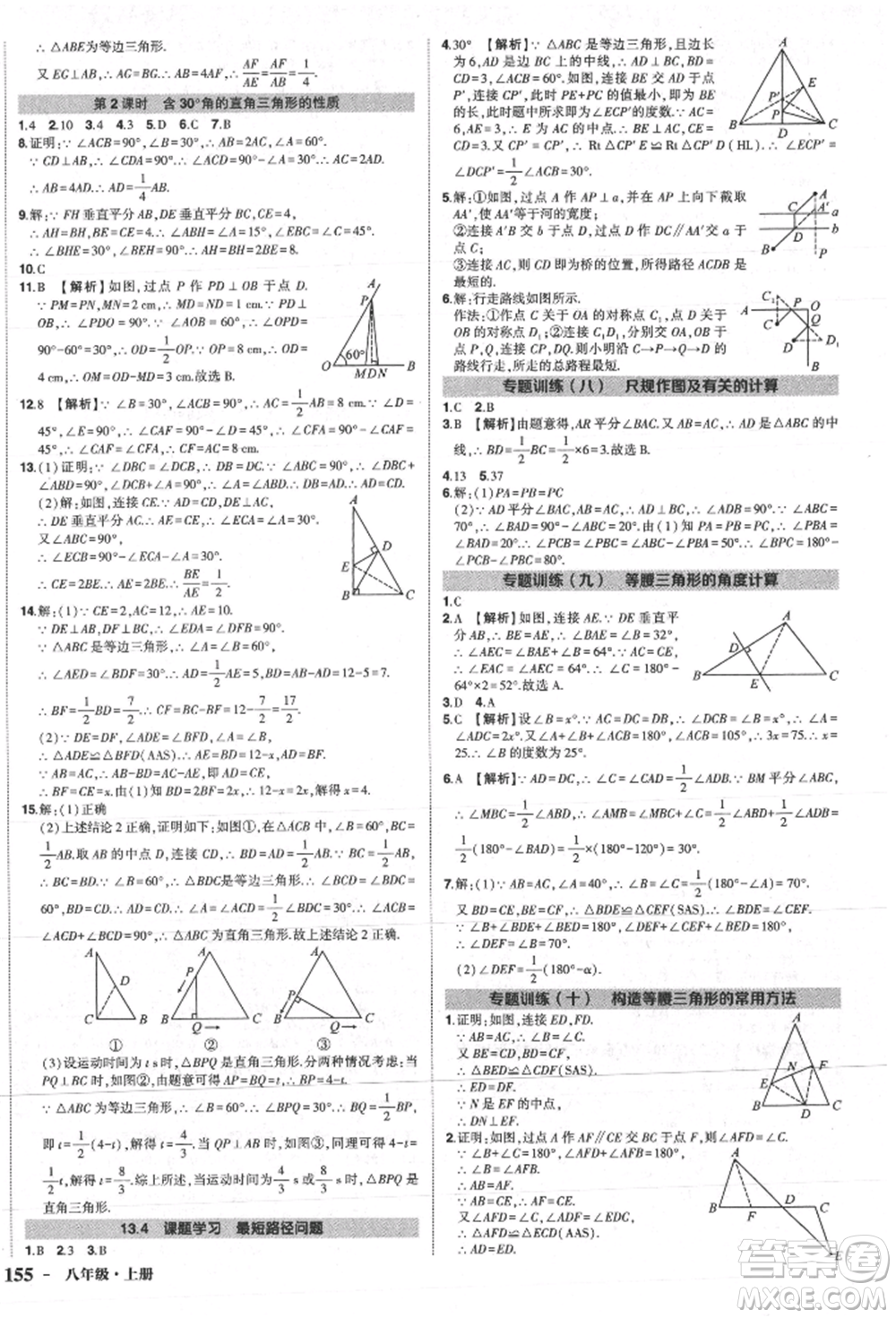 長江出版社2021狀元成才路創(chuàng)優(yōu)作業(yè)八年級上冊數(shù)學人教版參考答案