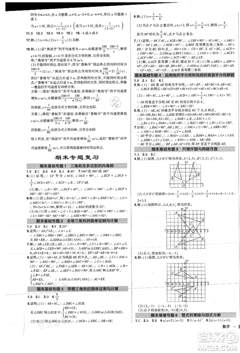 長江出版社2021狀元成才路創(chuàng)優(yōu)作業(yè)八年級上冊數(shù)學人教版參考答案