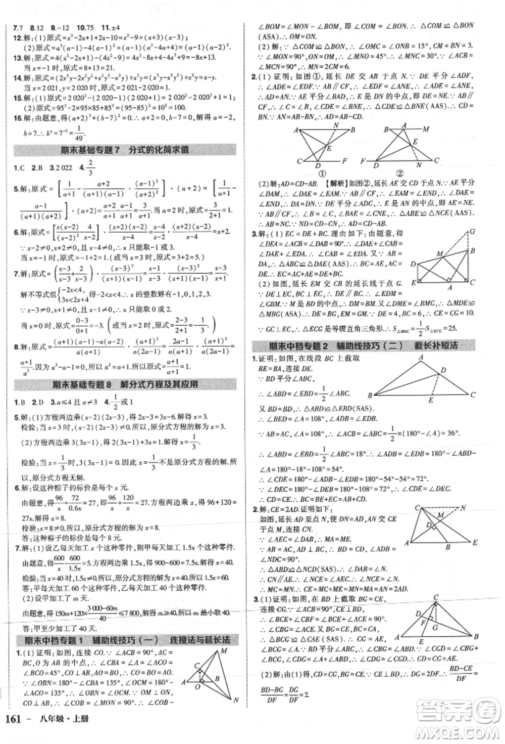長江出版社2021狀元成才路創(chuàng)優(yōu)作業(yè)八年級上冊數(shù)學人教版參考答案
