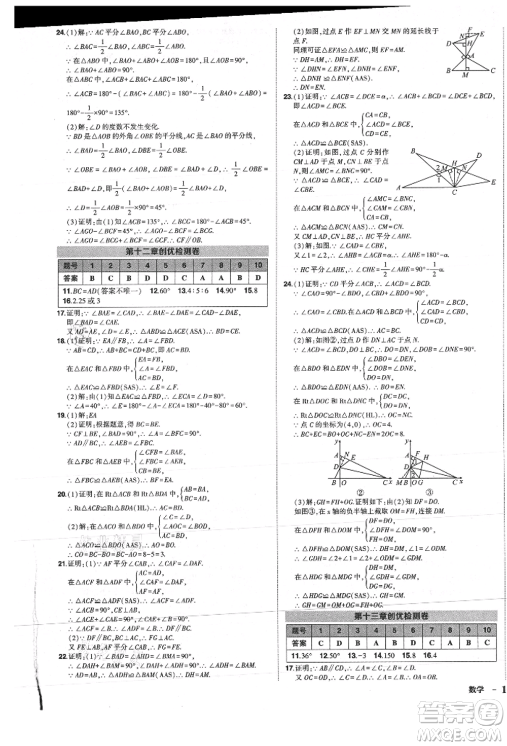 長江出版社2021狀元成才路創(chuàng)優(yōu)作業(yè)八年級上冊數(shù)學人教版參考答案