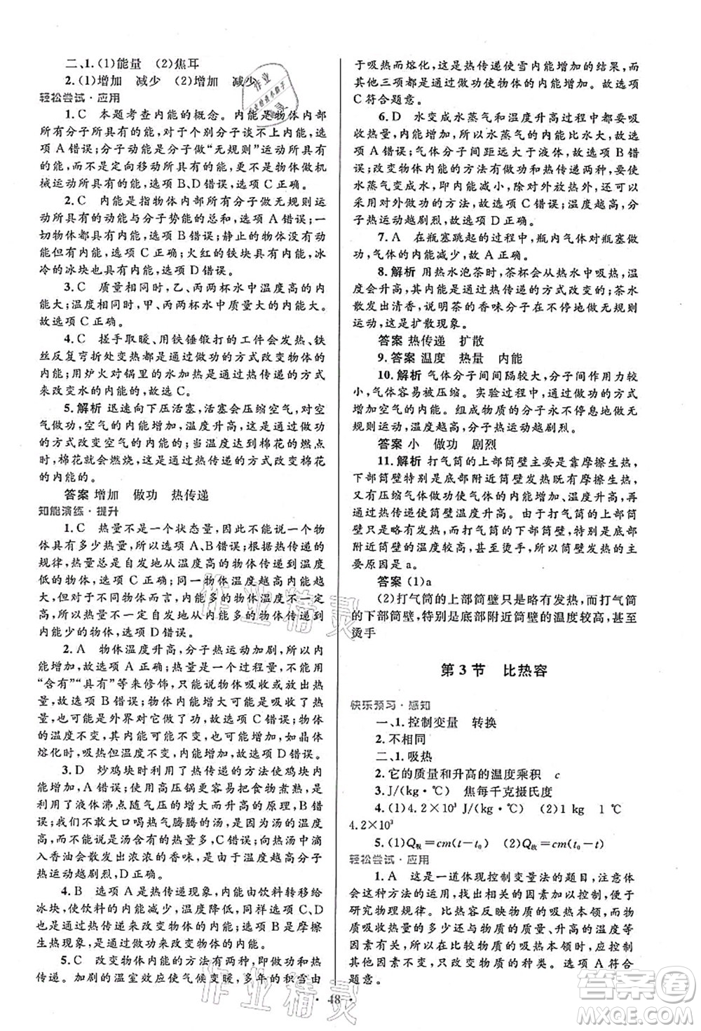 人民教育出版社2021初中同步測控優(yōu)化設(shè)計(jì)九年級(jí)物理全一冊人教版答案