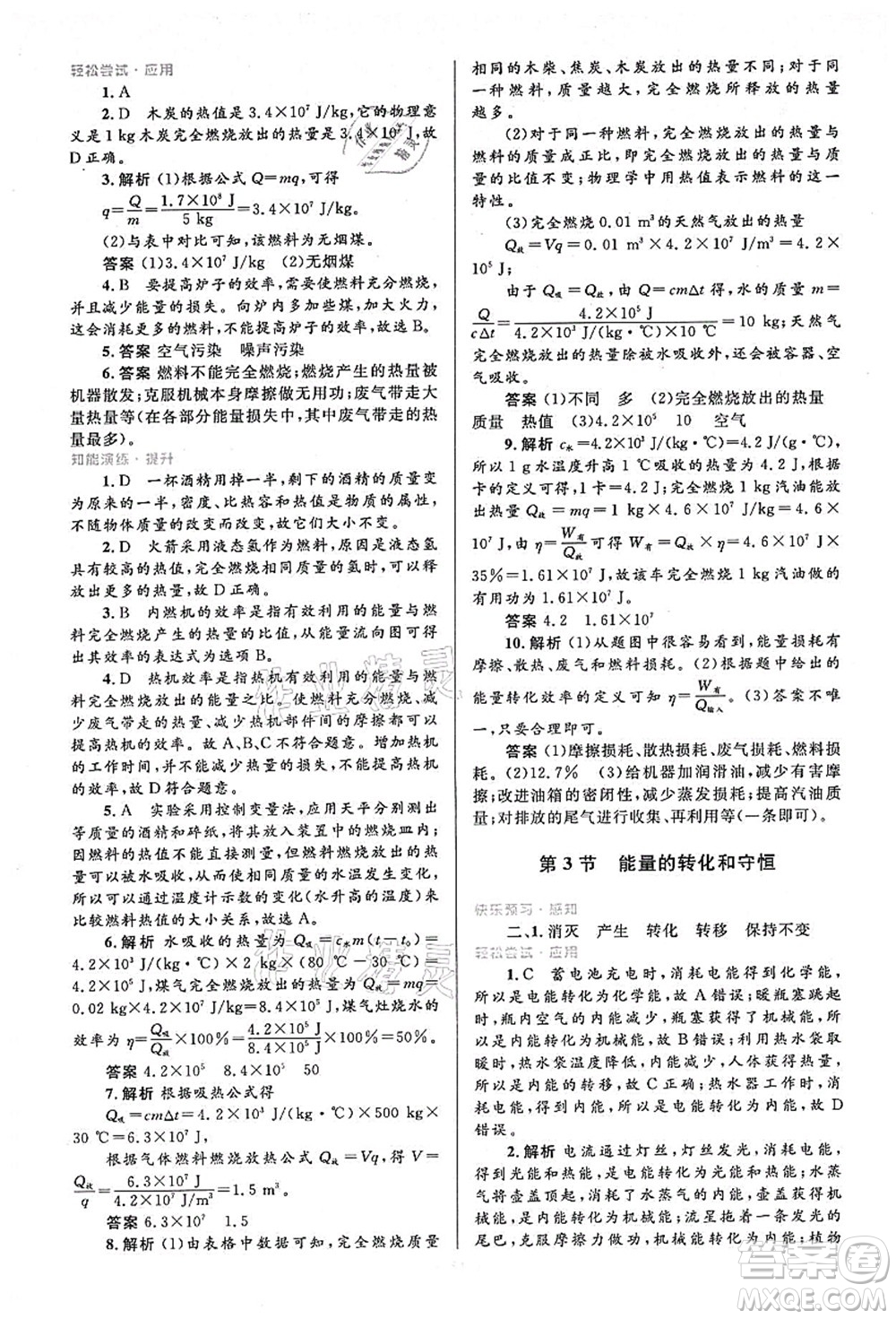 人民教育出版社2021初中同步測控優(yōu)化設(shè)計(jì)九年級(jí)物理全一冊人教版答案