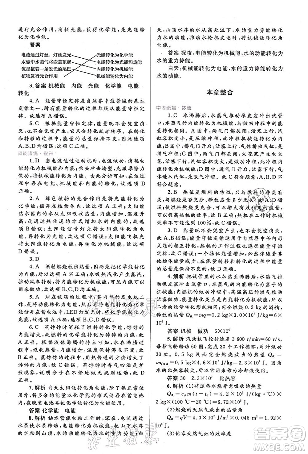 人民教育出版社2021初中同步測控優(yōu)化設(shè)計(jì)九年級(jí)物理全一冊人教版答案