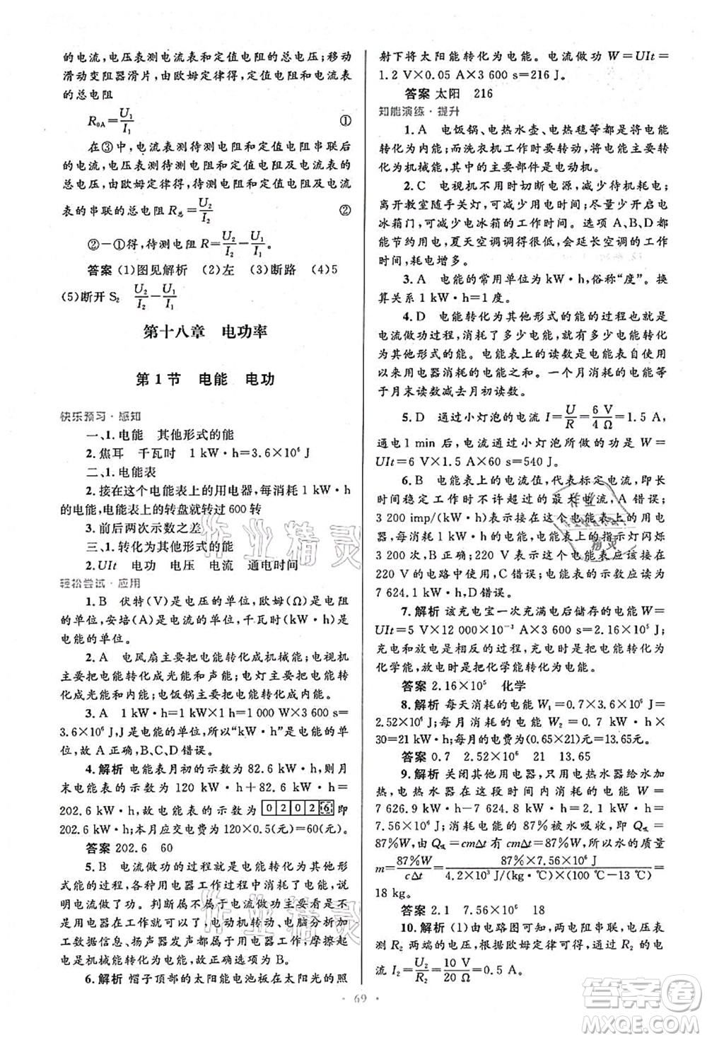 人民教育出版社2021初中同步測控優(yōu)化設(shè)計(jì)九年級(jí)物理全一冊人教版答案
