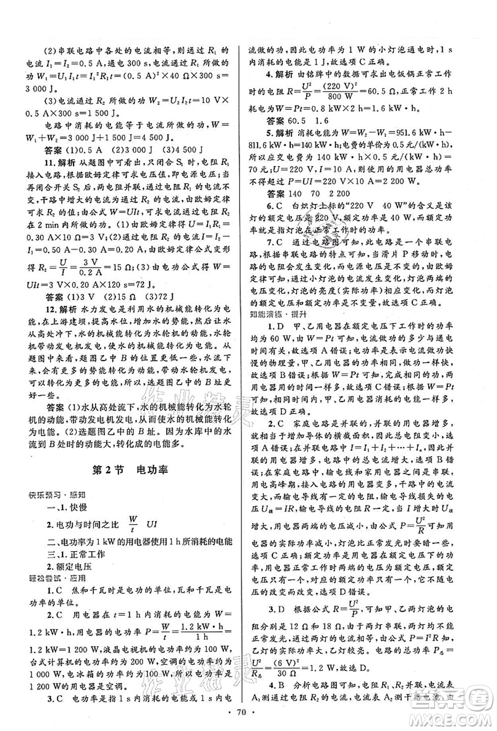 人民教育出版社2021初中同步測控優(yōu)化設(shè)計(jì)九年級(jí)物理全一冊人教版答案