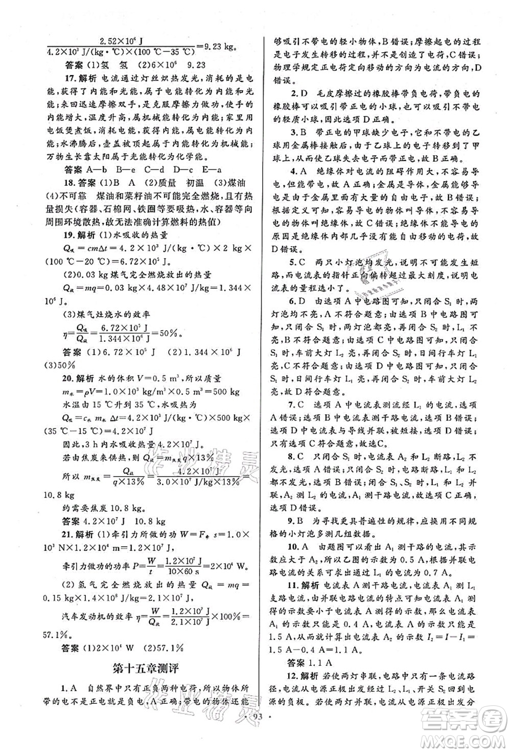 人民教育出版社2021初中同步測控優(yōu)化設(shè)計(jì)九年級(jí)物理全一冊人教版答案